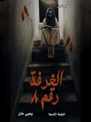 cover image of الغرفة رقم ٨